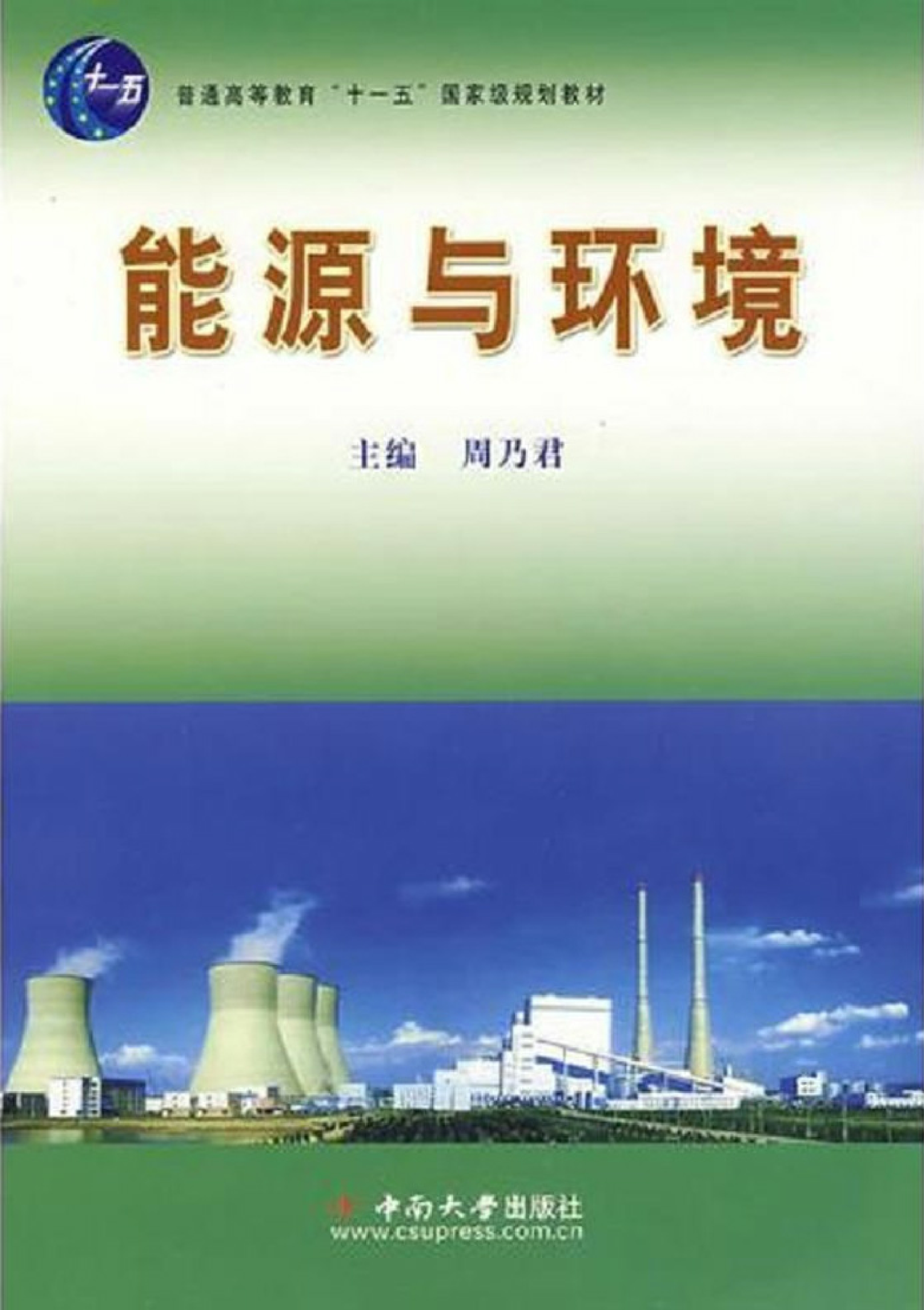 能源与环境 周乃君马爱纯涂福炳马卫武 2008-10 第1-23页 第1章